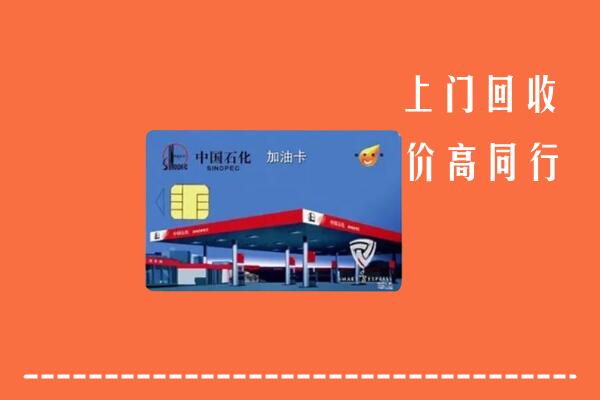 高价求购：北京丰台区回收加油卡