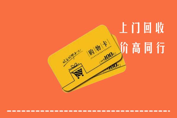 北京丰台区高价回收购物卡